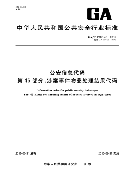 GA/T 2000.46-2015公安信息代碼u3000第46部分:涉案事件物品處理結果代碼
