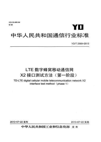 YD/T 2569-2013LTE數字蜂窩移動(dòng)通信網(wǎng) X2接口測試方法(第一階段)