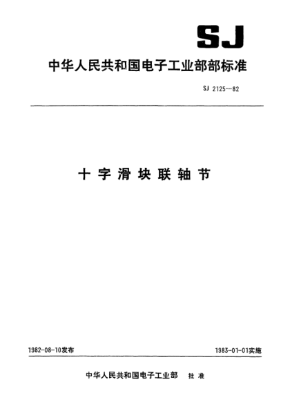SJ 2125-1982十字滑塊聯(lián)軸節Cross block couplers
