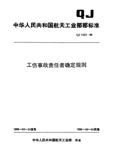 QJ 1422-1988工傷事故責任者確定規則