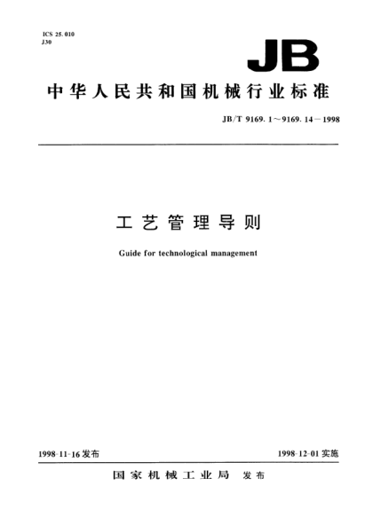 JB/T 9169.3-1998工藝管理導則.產(chǎn)品結構工藝性審查Guide for technological management - Review of technological efficiency of design of products