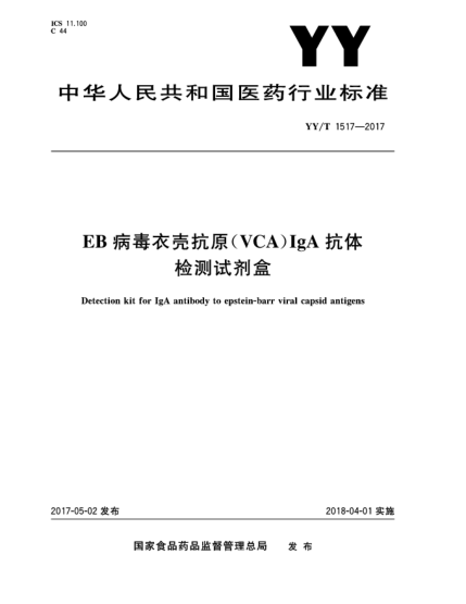 YY/T 1517-2017EB病毒衣殼抗原(VCA)IgA抗體檢測試劑盒