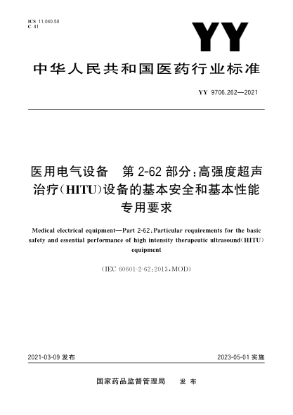 YY 9706.262-2021醫用電氣設備 第2-62部分：高強度超聲治療（HITU）設備的基本安全和基本性能專(zhuān)用要求