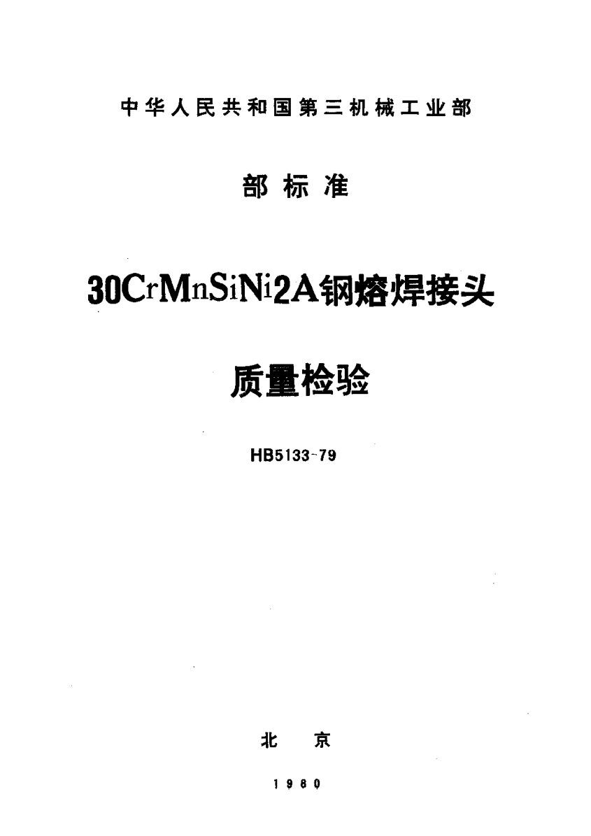 HB 5133-197930CrMnSiNi2A鋼熔焊接頭質(zhì)量檢查
