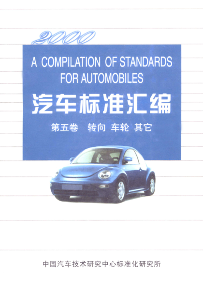 QC/T 29087-1992汽車(chē)焊接加工零件未注公差尺寸的極限偏差