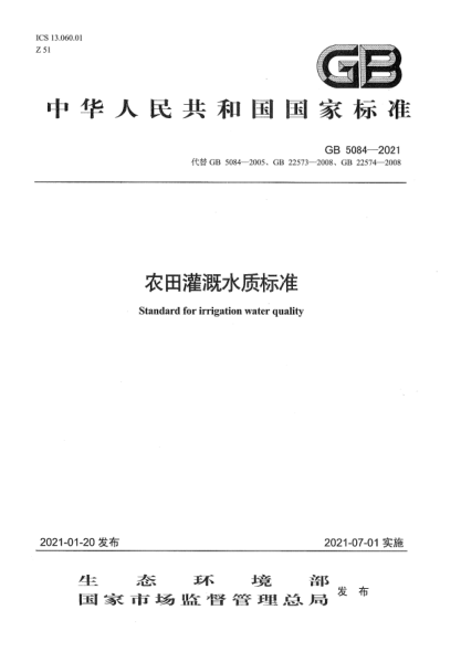 GB 5084-2021農田灌溉水質(zhì)標準