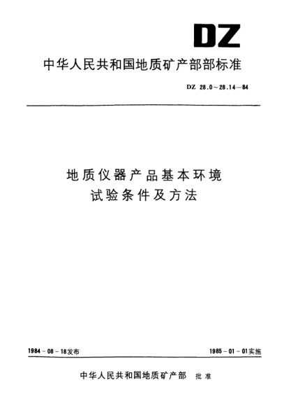 DZ 28.10-1984地質(zhì)儀器產(chǎn)品基本環(huán)境.試驗條件及方法.淋雨試驗