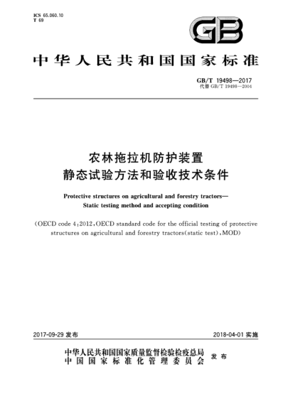 GB/T 19498-2017農林拖拉機防護裝置 靜態(tài)試驗方法和驗收技術(shù)條件