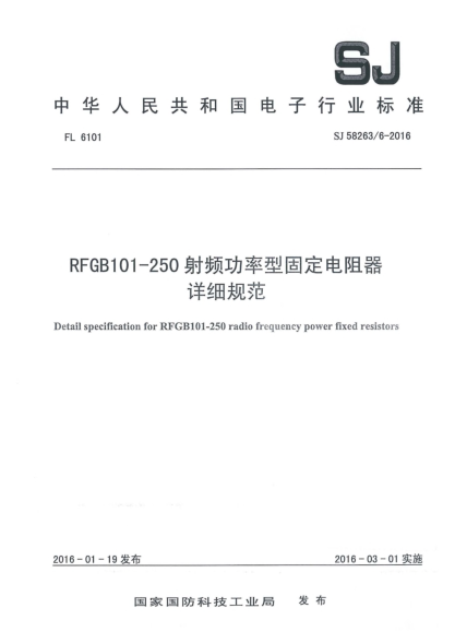 SJ 58263/6-2016RFGB101-250射頻功率型固定電阻器詳細規范