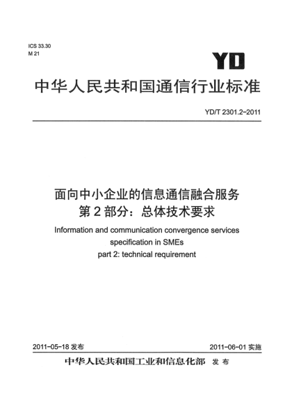 YD/T 2301.2-2011面向中小企業(yè)的信息通信融合服務(wù) 第2部分:總體技術(shù)要求