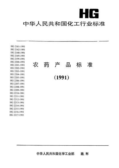 HG/T 2215-199110%禾草丹顆粒劑