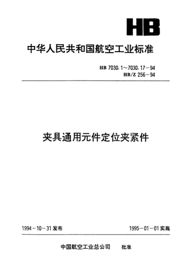 HB 7030.14-1994夾具通用元件定位夾緊件.大圓形定位夾緊器