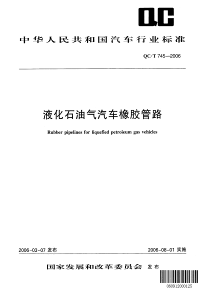 QC/T 745-2006液化石油氣汽車(chē)橡膠管路Rubber pipelines for liquefied petroleum gas vehicles