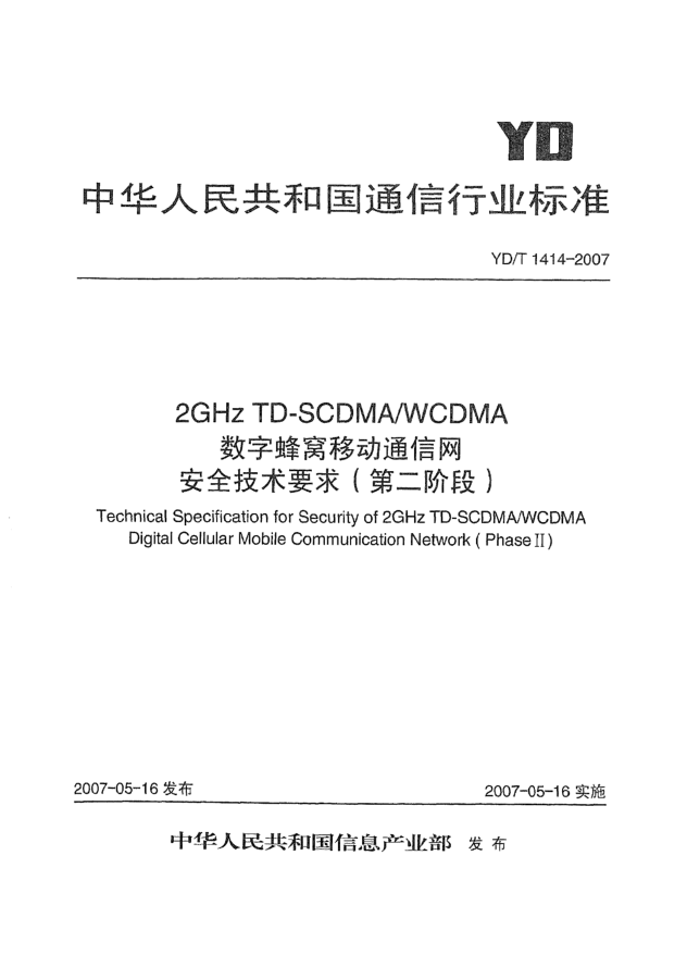YD/T 1414-20072GHz TD-SCDMA/WCDMA數字蜂窩移動(dòng)通信網(wǎng)安全技術(shù)要求(第二階段)
