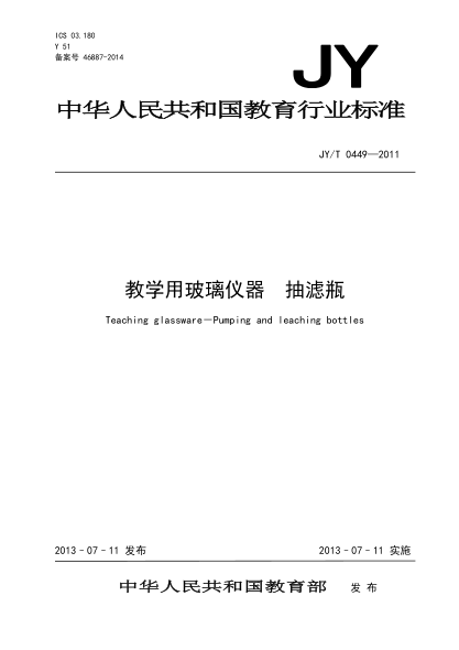JY/T 0449-2011 教學(xué)用玻璃儀器 抽濾瓶