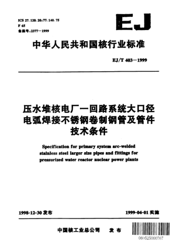 EJ/T 403-1999壓水堆核電廠(chǎng)一回路系統大口徑電弧焊接不銹鋼卷制鋼管及管件技術(shù)條件