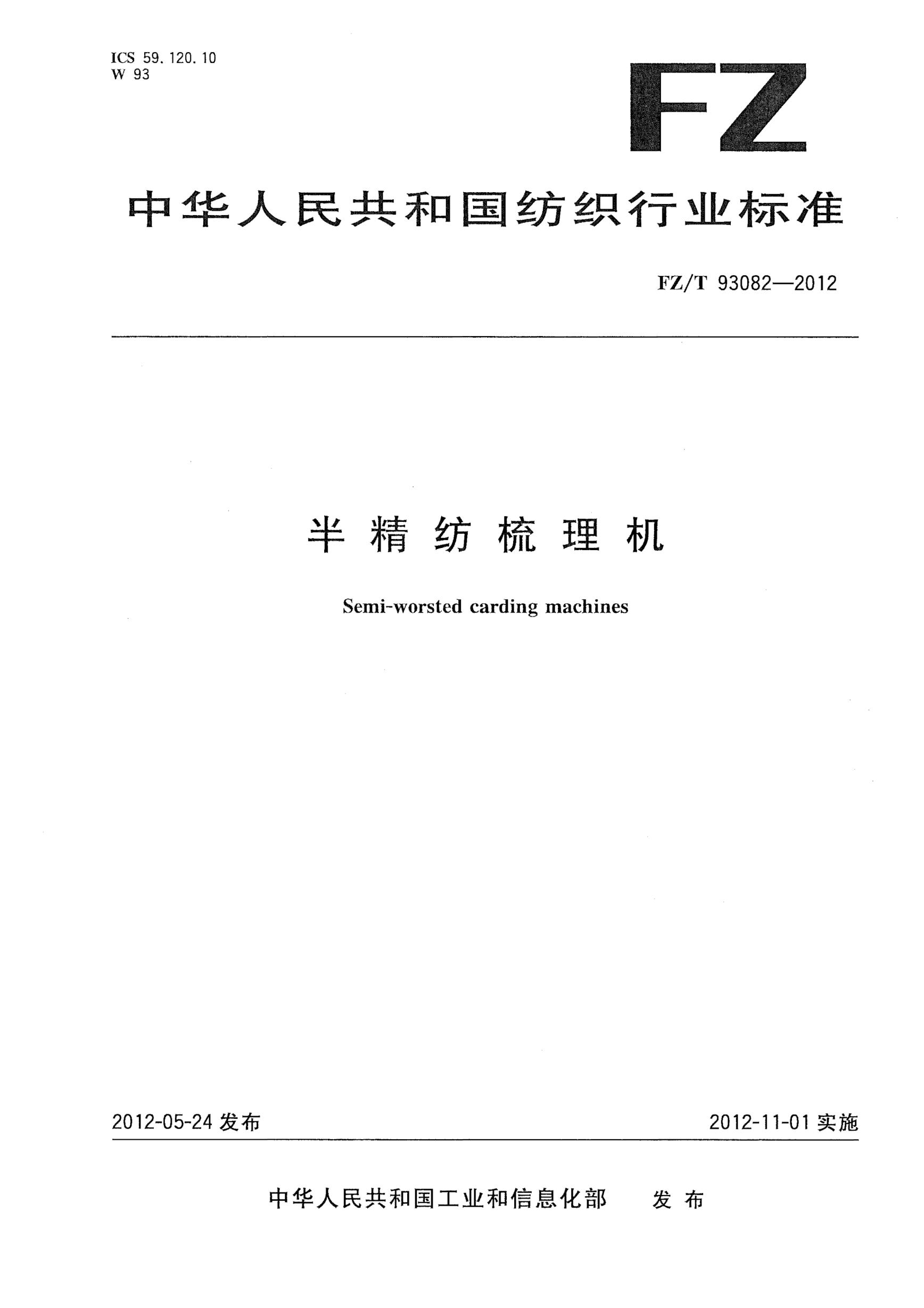 FZ/T 93082-2012半精紡梳理機Semi-worsted carding machines