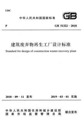 GB 51322-2018建筑廢棄物再生工廠(chǎng)設計標準