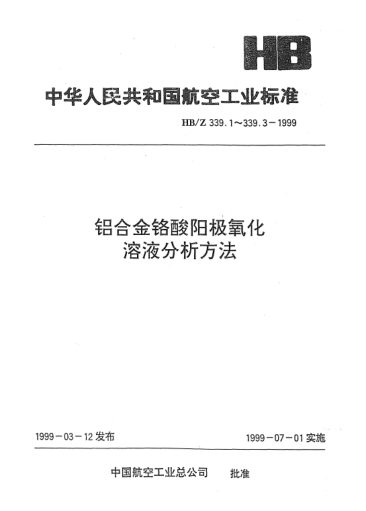 HB/Z 339.3-1999鋁合金鉻酸陽(yáng)極氧化溶液分析方法 硫酸根的測定