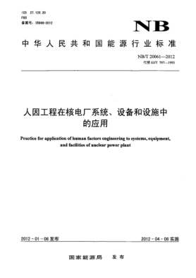 NB/T 20061-2012人因工程在核電廠(chǎng)系統、設備和設施中的應用