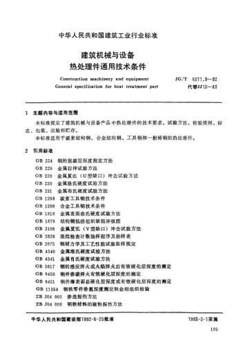 JG/T 5011.9-1992建筑機械與設備.熱處理件通用技術(shù)條件Construction machinery and equipment General specification for heat treatment part