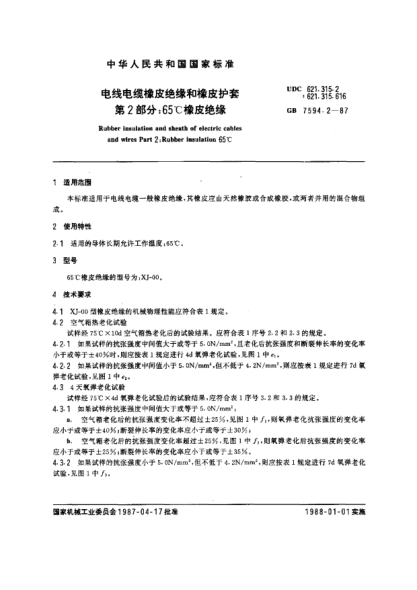 GB/T 7594.2-1987電線(xiàn)電纜橡皮絕緣和橡皮護套 第2部分:65℃橡皮絕緣