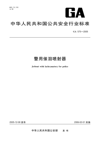 GA 575-2005警用催淚噴射器Jetbout with lachrymatory for police