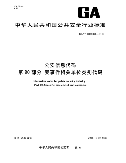 GA/T 2000.80-2015公安信息代碼 第80部分:案事件相關(guān)單位類(lèi)別代碼