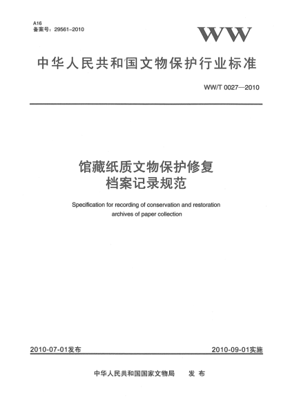 WW/T 0027-2010館藏紙質(zhì)文物保護修復檔案記錄規范Specification for recording of conservation and restoration archives of paper collection