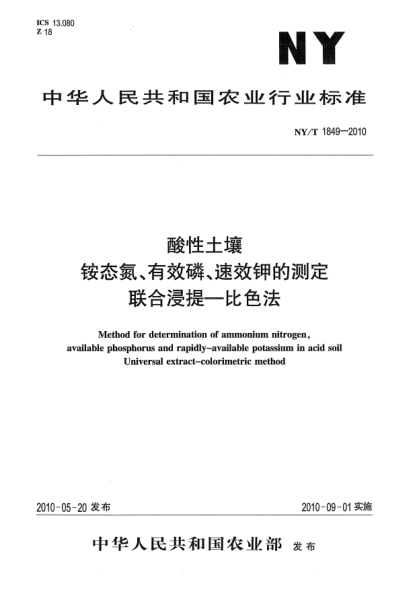 NY/T 1849-2010酸性土壤銨態(tài)氮、有效磷、速效鉀的測定聯(lián)合浸提-比色法