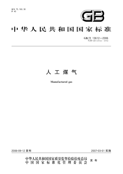 GB/T 13612-2006人工煤氣