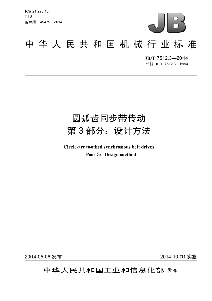 JB/T 7512.3-2014圓弧齒同步帶傳動(dòng)xa0 第3部分:設計方法