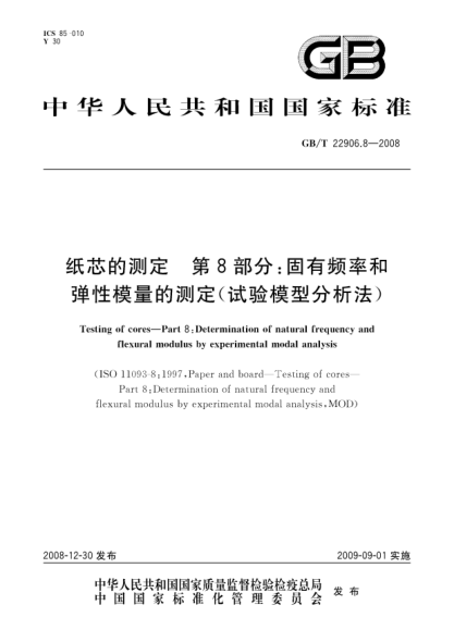 GB/T 22906.8-2008紙芯的測定.第8部分:固有頻率和彈性模量的測定(試驗模型分析法)