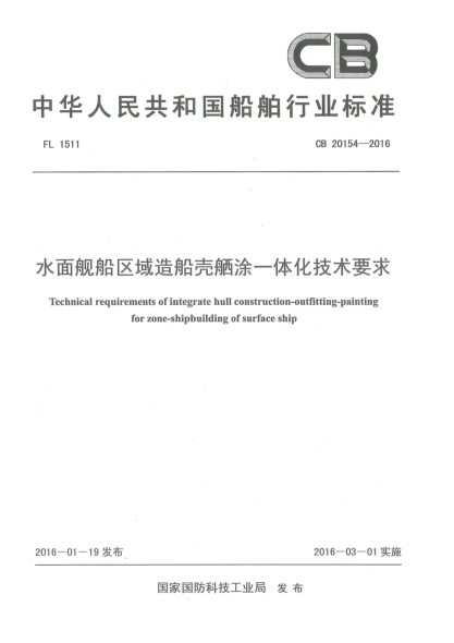 CB 20154-2016水面艦船區域造船殼舾涂一體化技術(shù)要求