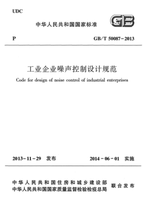 GB/T 50087-2013工業(yè)企業(yè)噪聲控制設計規范