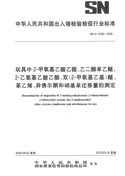SN/T 2408-2009玩具中2-甲氧基乙酸乙酯、乙二醇單乙醚、2-乙氧基乙酸乙酯、雙(2-甲氧基乙基)醚、苯乙烯、異佛爾酮和硝基苯遷移量的測定Determination of migration of 2-methoxyethylacetate,2-ethoxyethanol,2-ethoxyethyl acetate,bis(2-methoxyethyl)ether,styrene,isophorone and nitrobenzene in toys