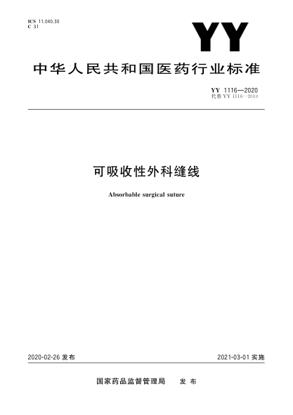 YY 1116-2020可吸收性外科縫線(xiàn)
