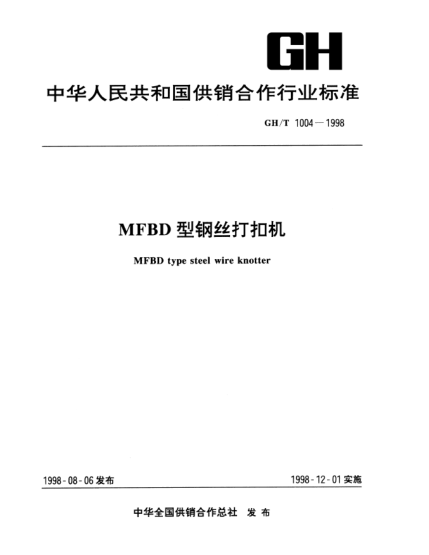 GH/T 1004-1998MFBD型鋼絲打扣機MFBD type steel wire knotter