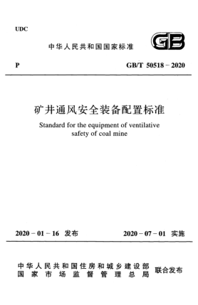 GB/T 50518-2020礦井通風(fēng)安全裝備配置標準