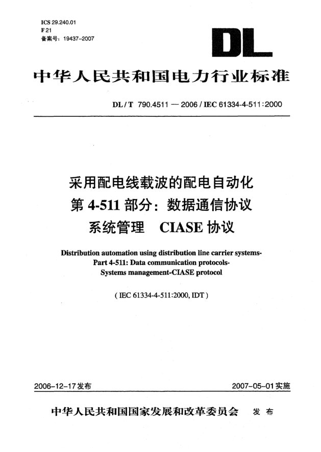DL/T 790.4511-2006采用配電線(xiàn)載波的配電自動(dòng)化 第4-511部分:數據通信協(xié)議 系統管理 CIASE協(xié)議