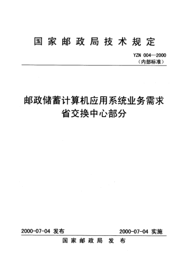 YZN 004-2000郵政儲蓄計算機應用系統業(yè)務(wù)需求省交換中心部分