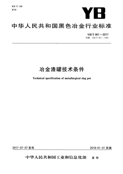 YB/T 061-2017冶金渣罐技術(shù)條件