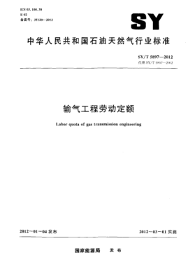 SY/T 5897-2012輸氣工程勞動(dòng)定額
