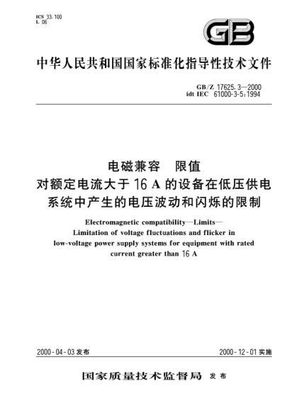 GB/Z 17625.3-2000電磁兼容 限值 對額定電流大于16A的設備在低壓供電系統中產(chǎn)生的電壓波動(dòng)和閃爍的限制Electromagnetic compatibility--Limits--Limitation of voltage fluctuations and flicker in low-voltage power supply systems for equipment with rated current greater than 16A