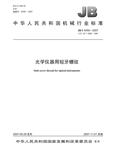 JB/T 5450-2007光學(xué)儀器用短牙螺紋