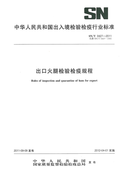 SN/T 0427-2011出口火腿檢驗檢疫規程
