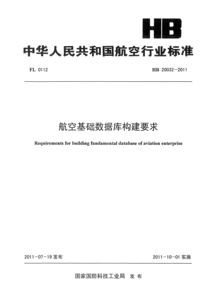 HB 20032-2011航空基礎數據庫構建要求
