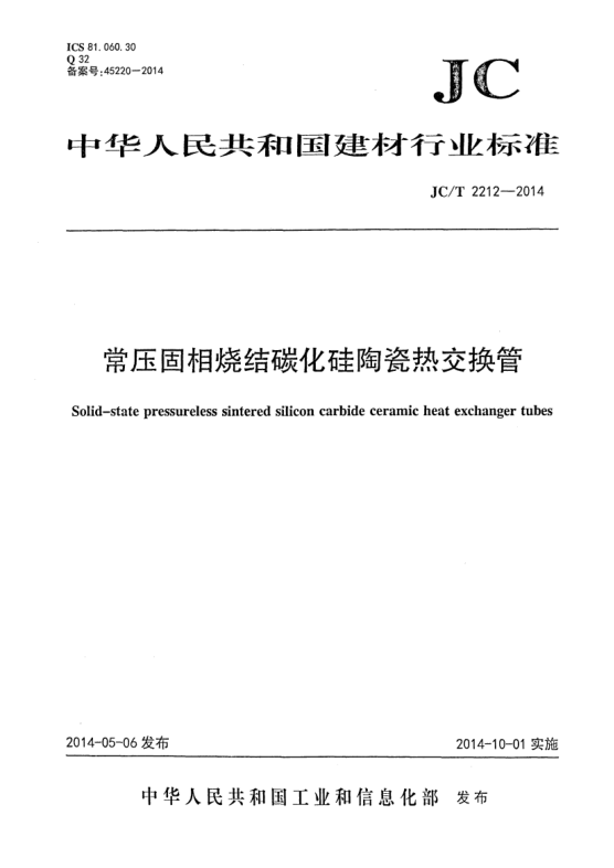 JC/T 2212-2014常壓固相燒結碳化硅陶瓷熱交換管