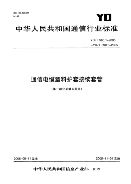 YD/T 590.2-2005通信電纜塑料護套接續套管 第二部分:熱縮套管