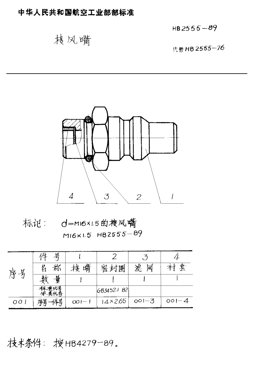 HB 2555-1989接風(fēng)嘴